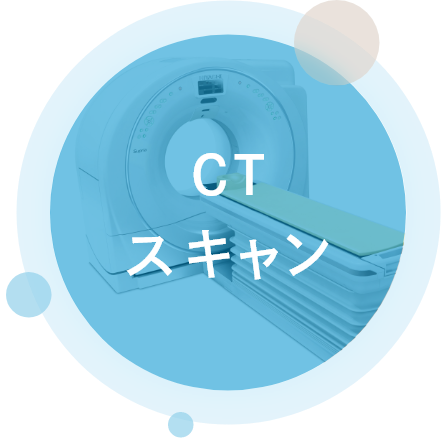 CTスキャン