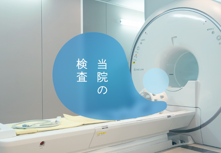 当院の検査